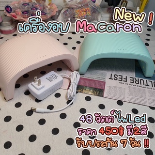 เครื่องอบเล็บ Macaron 48วัตต์ ไฟ LED