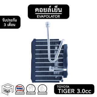 คอยล์เย็น TOYOTA TIGER 3.0cc [ Vinn ] โตโยต้า ไทเกอร์ Evaporator คอยเย็น ตู้แอร์ แอร์รถยนต์ ตู้แอร์รถยนต์ คอยเย็น กระบะ