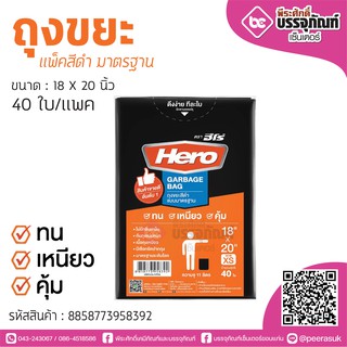 Hero ถุงขยะแพ็คสีดำมาตรฐาน 18*20 นิ้ว 40ใบ/แพค