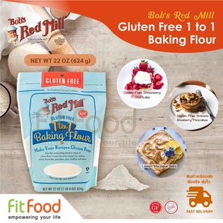 Bobs Red Mill (BRM) Gluten Free 1 - 1 baking flour 22oz. แป้งสาลีอเนกประสงค์ (ของแท้100%) มีหน้าร้าน