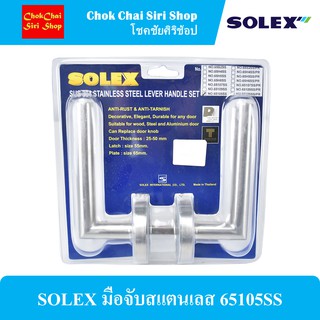 SOLEX มือจับประตูสแตนเลส 65105SS