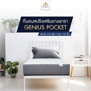 Solomon mattress ที่นอน POCKET SPRING เสริมยางพาราแท้ รุ่น GENIUS หนา10 นิ้ว