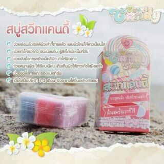 สบู่สวีทแคนดี้ (sweet candy)