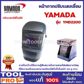 หน้ากากปรับแสงเชื่อมอัตโนมัติ YAMADA YMD 2200  ภายในกว้างให้ความรู้สึกสบายในการสวมใส่ผลิตจากวัสดุ ที่มีความแข็งแรง