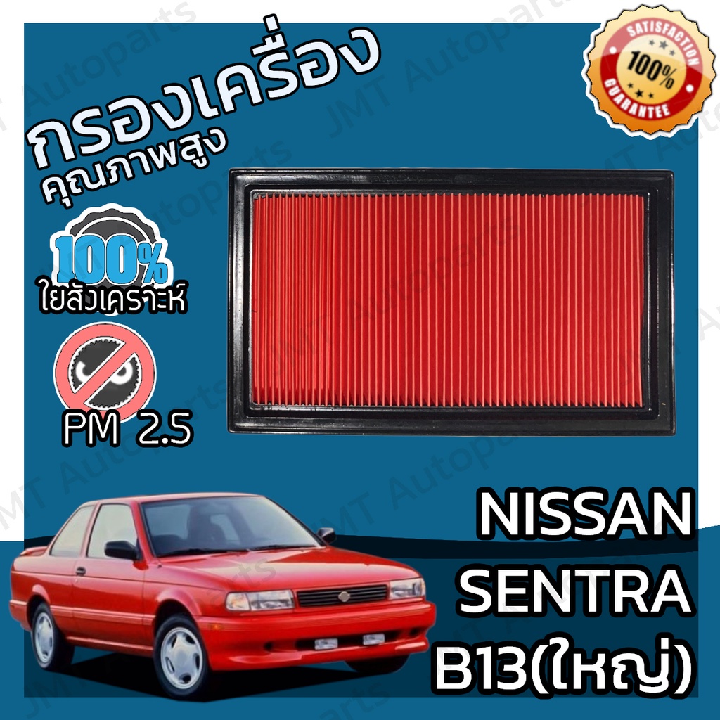 กรองอากาศเครื่อง นิสสัน เซนทรา(B13) Nissan Sentra(B13) Car Engine Air Filter บี13 เซ็นทร้า เซนทร้า เ