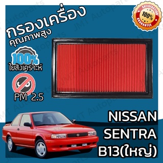 กรองอากาศเครื่อง นิสสัน เซนทรา(B13) Nissan Sentra(B13) Car Engine Air Filter บี13 เซ็นทร้า เซนทร้า เซ็นทรา เซนต้า