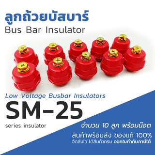 ลูกถ้วยบัสบาร์ SM 1กล่อง จำนวน 10ลูก พร้อมน๊อต Bus Bar Insulators ลูกถ้วยฉนวน บัสบาร์สีแดง ออกใบกำกับภาษีได้