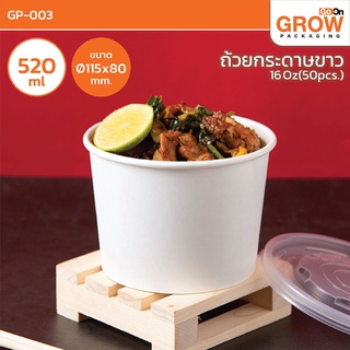 ถ้วยกระดาษแพ็ค 50 ชิ้น ยี่ห้อ GROW