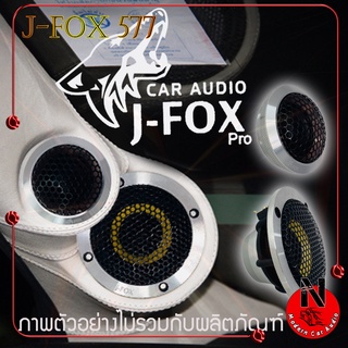 ลำโพงติดรถยนต์ ชุดลำโพงเสาA ลำโพง 3 นิ้ว แยกชิ้นรถยนต์ J-FOX 577 (1ชุด 4ดอก)