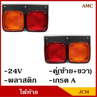 JCM AMC ไฟท้าย รถบรรทุก รถพ่วง 12V หรือ 24V พร้อมขั้ว+หลอดไฟ (2ดวง ซ้าย-ขวา) รถ6ล้อ รถ10ล้อ ใส่ได้ตามต้องการ