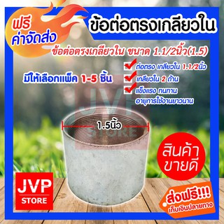 **ส่งฟรี**ข้อต่อตรง แป๊ปเหล็กต่อตรง เกลียวในสองด้าน ขนาด 1.1/2นิ้ว(1.5นิ้ว) ข้อต่อประปา ข้อต่อเหล็ก