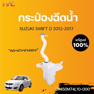 SUZUKI แท้ศูนย์!!! กระป๋องฉีดน้ำ (คอ+ฝา+ยางรอง)SWIFT 1.2  ปี 2012-2017 (ZC72)  | SUZUKI