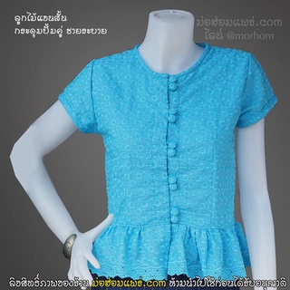 เสื้อลูกไม้อย่างดี กระดุมปั้มคู่ แขนตุ๊กตา สีฟ้า เสื้อวันแม่ cotton แท้ 100%