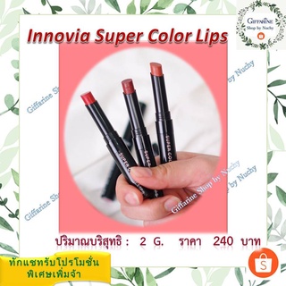 อินโนเวีย ซุปเปอร์ คัลเลอร์ ลิปส์ (Innovia Super Color  Lips)ลิปสติกที่มาพร้อมเทคโนโลยีสุดพิเศษ Extreme Coverage Color