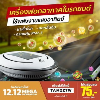 ลด10%  กรอกโค๊ด 48CM4U2⭕️ Avana เครื่องฟอกอากาศในรถยนต์พลังงานแสงอาทิตย์  รุ่น AV-003  กรองฝุ่น