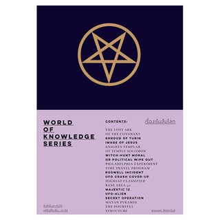 เรื่องเล้นลับโลก : World of Knowledge Series