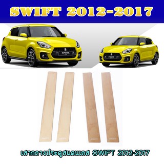 เสากลางประตูสแตนเลส ซูซูกิ สวิฟท์ SUZUKI SWIFT 2012-2017