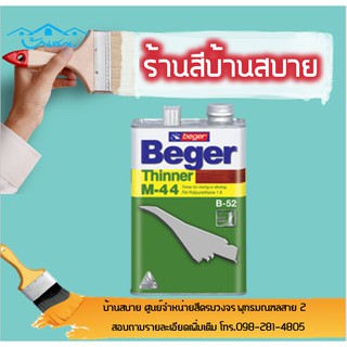 Beger Thinner M-44 (ขนาด1แกลลอน)