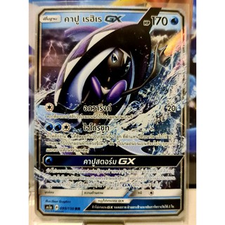 คาปูเรฮิเร GX RR 099/150 [Pokemon]