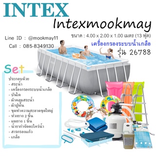 Intex 26788 สระว่ายน้ำขาตั้ง 13 ฟุต ระบบน้ำเกลือ ขนาด 4 x 2 x 1 เมตร