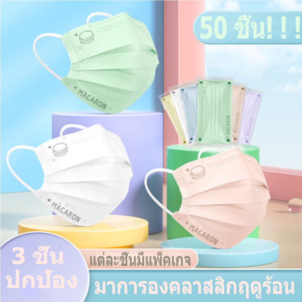 50 ชิ้น! ! ! มาการองมาการองสุดคลาสสิค ส่งวันเดียว แฟชั่นสาวหน้ากาก สุดน่ารัก รุ่นขายดีของเมืองไทย บรรจุแยกชิ้น ปฏิเสธมลพิษ 2 เท่า