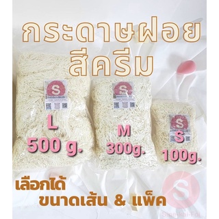 กระดาษฝอย สีครีม กันกระแทก เลือกขนาดเส้นได้ ถุง 100-500 กรัม