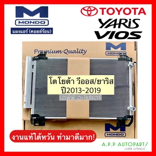 แผงแอร์ วีออส ยาริส ปี2013-19 งานไต้หวัน ยี่ห้อมอนโด้ (Mondo Vios 2013) มาพร้อมไดเออร์ Yaris โตโยต้า Toyota คอล์ยร้อน