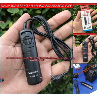 สายลั่นชัตเตอร์ รีโมทถ่ายภาพ Canon RS-60E3 มือ 1 พร้อมกล่อง ราคาถูก