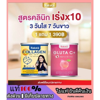 1 แถม 1 ส่งฟรี ❗ คอลลาเจน + กลูต้า ซี NAKATA Collagen + Gluta C+ สูตรบำรุงผิวขาวเร่งด่วน คอลาเจน นาคาตะ ผิวพรรณ ขาวสดใส