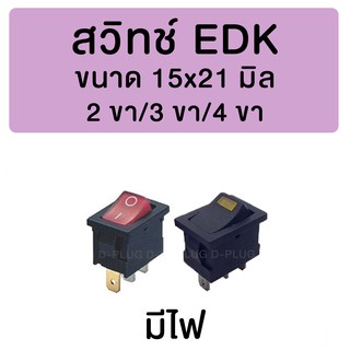 สวิทช์ EDK 15x21 มิล (มีไฟ)