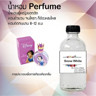 !!Hot!! น้ำหอมกลิ่นสโนวไวท์ ( Snow White ) ขวดใหญ่ ปริมาณ 120 ml จำนวน 1 ขวด สูตรเข้มข้นหอมติดทนนาน 12 ชั่วโมง