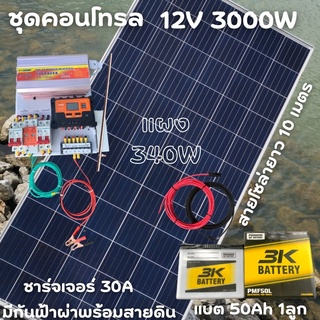 ชุดนอนนาพร้อมใช้ 12V 3000W โซล่าชาร์จเจอร์  30A มีกันฟ้าผ่าสายดินฟรีแทงกราวด์ พร้อมแผง 340W แบตน้ำ 50Ah สายแผงพร้อมหัว M