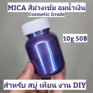 สีไมก้า MICA สีม่วงเข้ม อมน้ำเงิน COSMETIC GRADE สำหรับ สบู่ เทียน งาน DIY เเละ เทียน ละลายในน่ำมัน เเละ ทนด่างได้ดี 10g