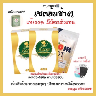 ส่งฟรี🔥มีของแถม🎉💚แท้100% เฮิร์บ By คอร์เซ่ +ส้มดีที1 สมุนไพรหุ่นสวย&amp;ส้มดีที 1แถม 2 ( 1ซองมี15แคปซูล) สำห