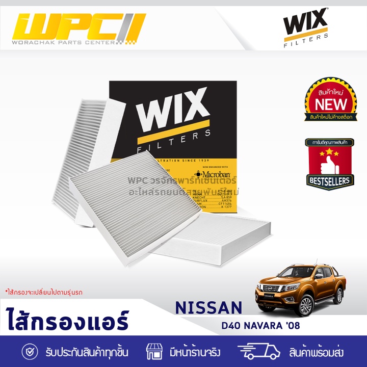 WIX ไส้กรองแอร์ D40 NAVARA ปี08 2ชิ้น