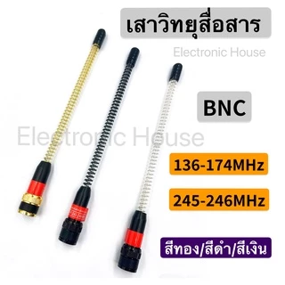 เสาวิทยุสื่อสาร เสาอากาศวิทยุสื่อสาร VHF BNC ความถี่ 136-174MHz และ 245-246MHz แบบแยกย่านความถี่ สีทอง สีดำ สีเงิน กดเล