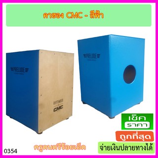 กลองคาฮอง CMC สีฟ้า เสียงดี ทุ้ม นุ่มนวล