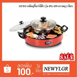 OTTO หม้อสุกี้บาร์บีคิว รุ่น PG-159 ความจุ 2 ลิตร