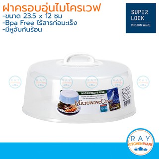 Micronware ฝาครอบอุ่นอาหารในไมโครเวฟ ขนาด 23.5x12 ซม. 5304 ป้องกันแบคทีเรีย BPA Free Super lock ฝาเวฟกับข้าว ฝาอุ่นเวฟ