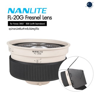 Nanlite FL-20G Fresnel Lens for Forza 300/  500 (with barndoor) รับประกันศูนย์