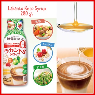 ⚡Lakanto Syrup⚡ ไซรัป หล่อฮั่งก๊วย 280 g.จากญี่ปุ่น 🇯🇵 สำหรับผู้ที่ควบคุมน้ำตาล ลดน้ำหนัก ผู้ป่วยเบาหวาน คีโต 0 Cal