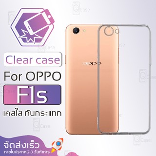 Qcase (จัดส่งจากในประเทศ) - เคสใส TPU ผิวนิ่ม สำหรับ OPPO F1S