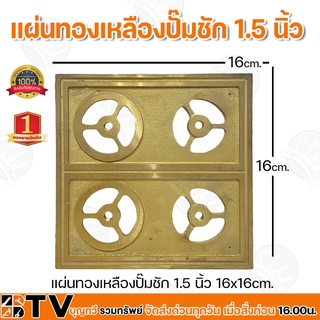 แผ่นทองเหลืองปั๊มชัก 1.5 นิ้ว  ผลิตจากทองเหลืองแท้ ทนทาน ขนาด 16x16cm วัสดุอย่างดีมีคุณภาพ