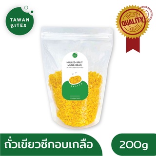 ถั่วเขียวซีกอบเกลือ 250g ตรา Tawan Bites