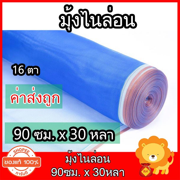 มุ้งไนล่อน ตาข่ายกันแมลง ขนาด 90ซมx30หลา สีฟ้า ผ้าแยงเขียว ผ้าลาน มุ้งฟ้า มุ้งเขียว ทำกระชัง ล้อมคอก