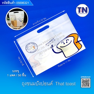 ถุงขนมปังปอนด์ซิปล็อกมีหู ลาย TOAST ขนาด 32 x 26.5 x 11 ซม. จำนวน 50 ใบ