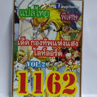 การ์ดยูกิ 1162 เด็คกองทับแห่งแสงไลท์ลอร์ด vol.2