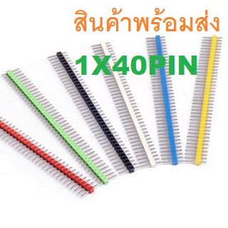 ก้างปลา 40X1 Pin Header Connector 40 Pins Pitch 2.54mm Single Row Straight Type