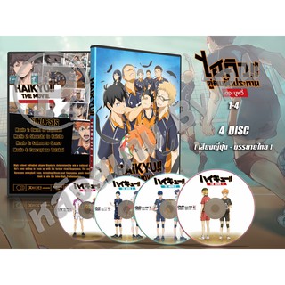 DVD การ์ตูนเรื่อง ไฮคิว คู่ตบฟ้าประทาน เดอะ มูฟวี่ Haikyu The Movie 4 ตอน (ญี่ปุ่น-บรรยายไทย)