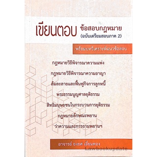 เขียนตอบข้อสอบกฎหมาย (ฉบับเตรียมสอบภาค 2) อาจารย์ ยงยศ เอี่ยมทอง (A5)